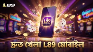 L89 মোবাইলে দ্রুত বক্সিং কিং খেলার সুবিধা দেয়।