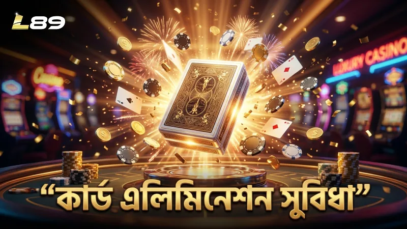কার্ড এলিমিনেশন ফিচার বাজির জটিলতা কমায় এবং লাভের সম্ভাবনা বাড়ায়