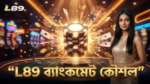 L89 ব্যাংকমেট ব্যবস্থাপনা খরচ ও বাজির সীমা নিয়ন্ত্রণে সাহায্য করে