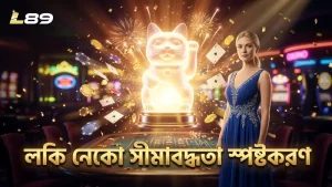 লকি নেকো স্লটের সীমাবদ্ধতা ও এজ কেসগুলি স্পষ্ট করা হয়েছে