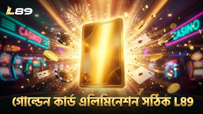 গোল্ডেন কার্ড এলিমিনেশনের সঠিক পদ্ধতি প্রয়োগ করুন